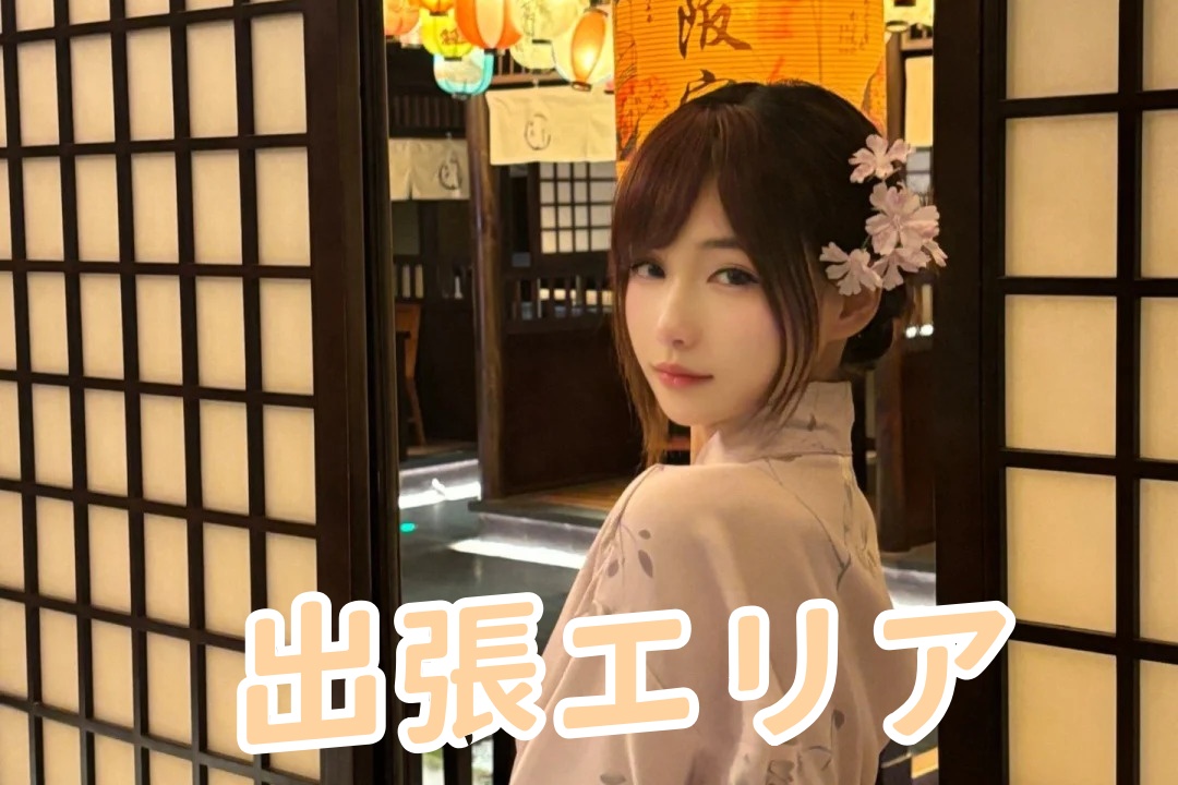 💗出張エリア💗
