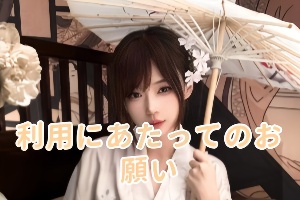 ❗デリヘルご利用時の注意事項