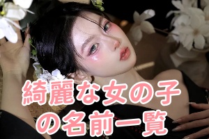 🩷美しい女性のリスト