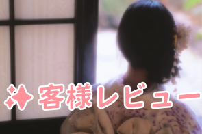 ✨客様レビュー