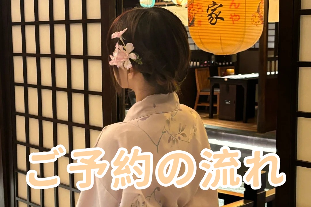 🎀ご予約の流れ🎀